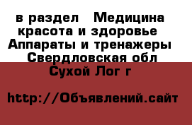  в раздел : Медицина, красота и здоровье » Аппараты и тренажеры . Свердловская обл.,Сухой Лог г.